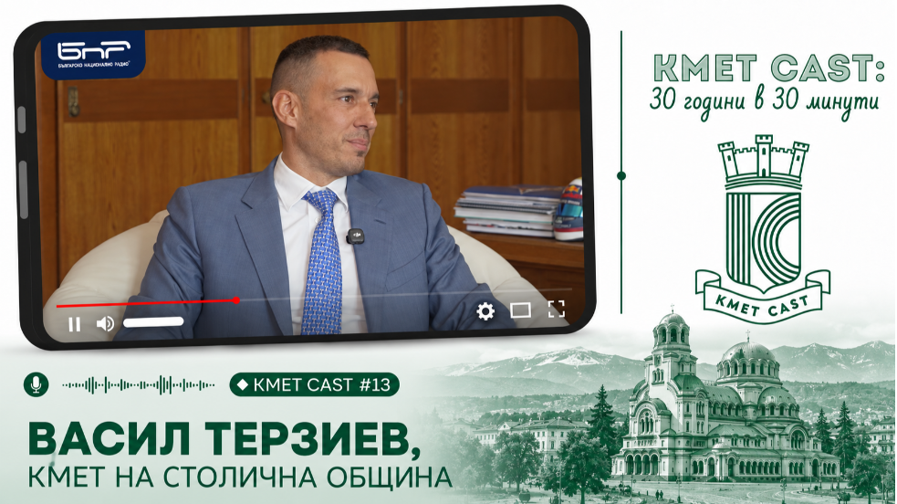 Кмет Cast #13 | Васил Терзиев: НСОРБ се отличава със завидна устойчивост и дългосрочна визия за развитието на местното самоуправление