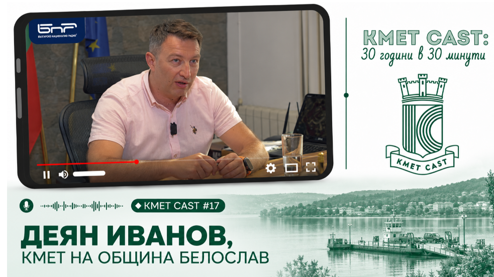 Кмет Cast #17 Деян Иванов, кмет на Белослав: Чрез НСОРБ намираме решения за предизвикателствата пред малките общини