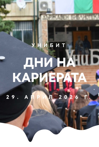 Дни на кариерата в УниБит 2026
