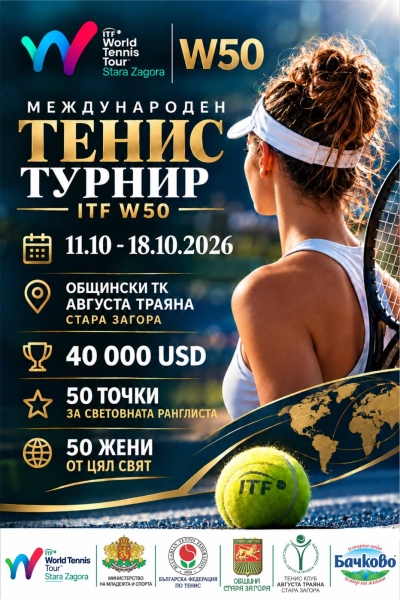 Стара Загора посреща международен турнир по тенис за жени от категория ITF W50