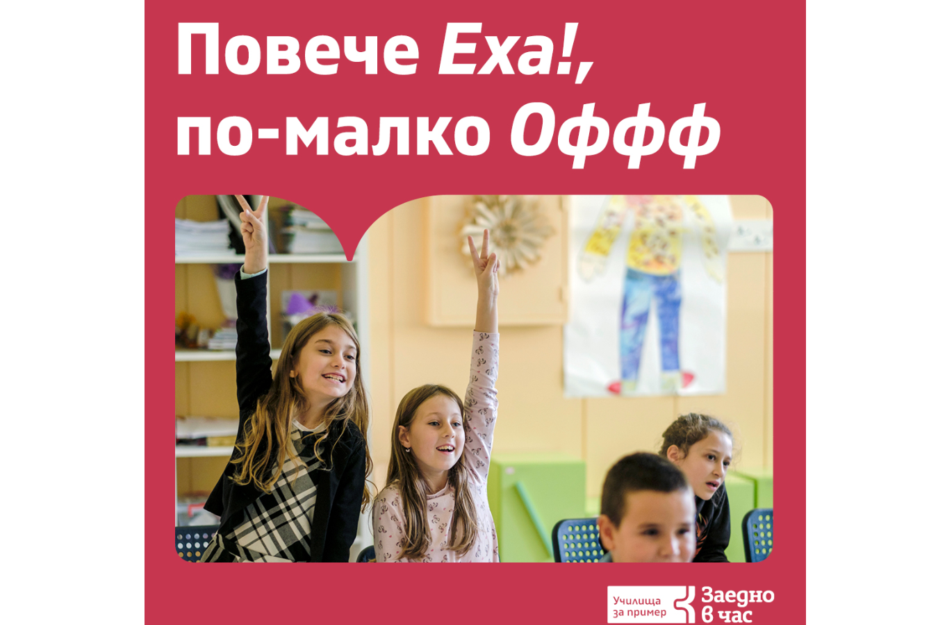 От Фондация "Заедно в час" търсят "Училища за пример" 