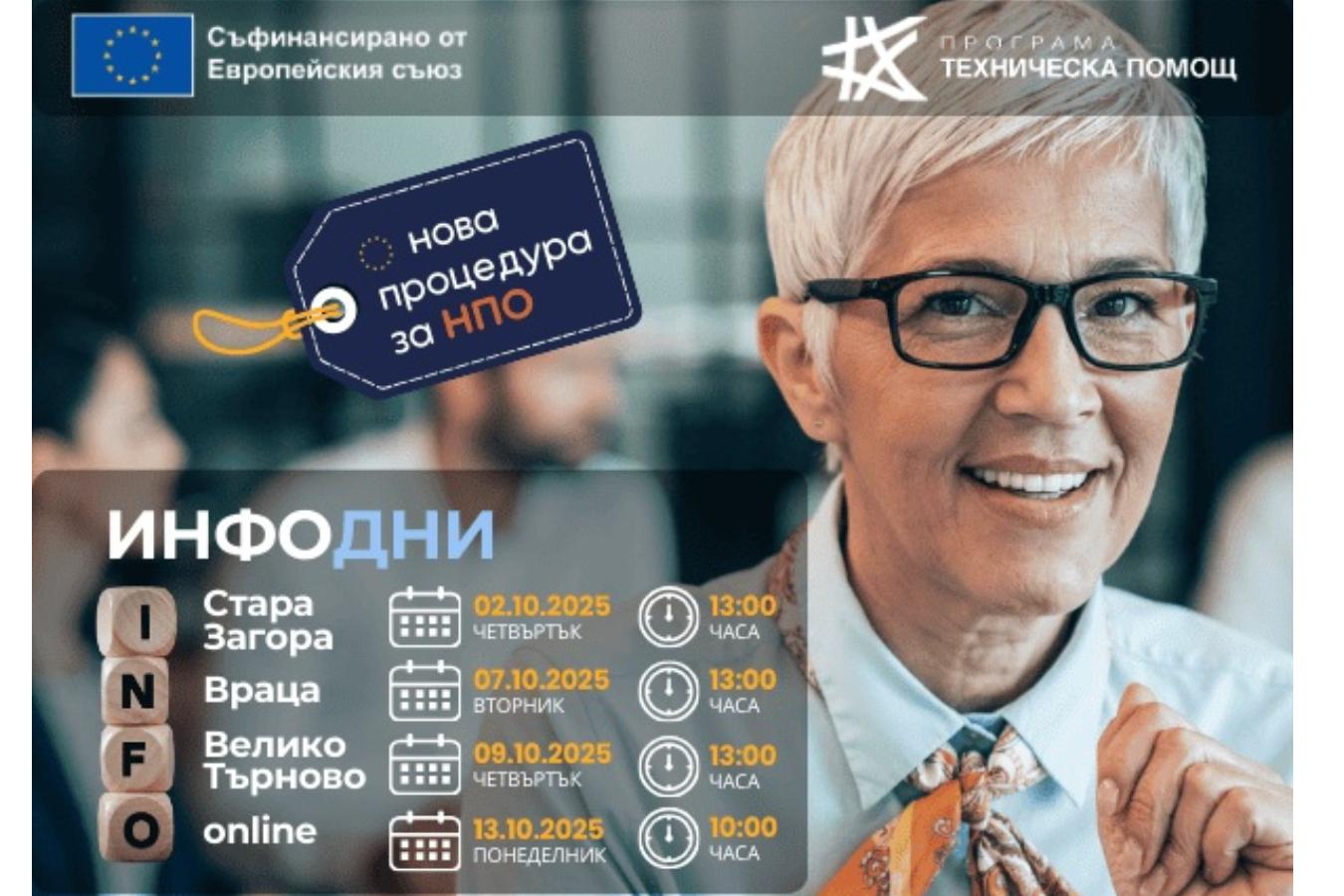 Във Враца предстои информационен ден по новата процедура за неправителствени организации по Програма "Техническа помощ"