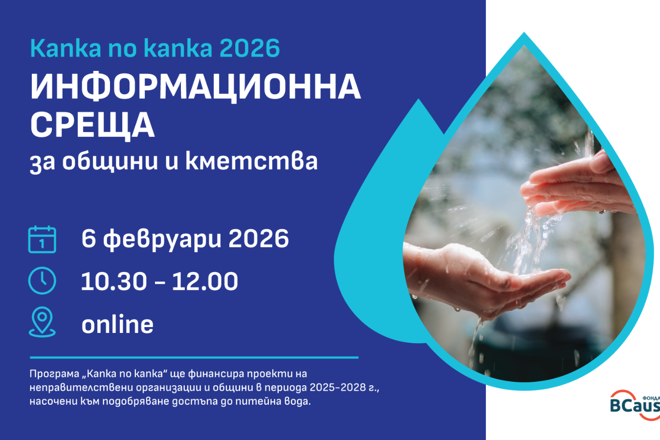 Включете се в онлайн инфо ден на грантовата програма за подобряване достъпа до питейна вода "Капка по капка" 