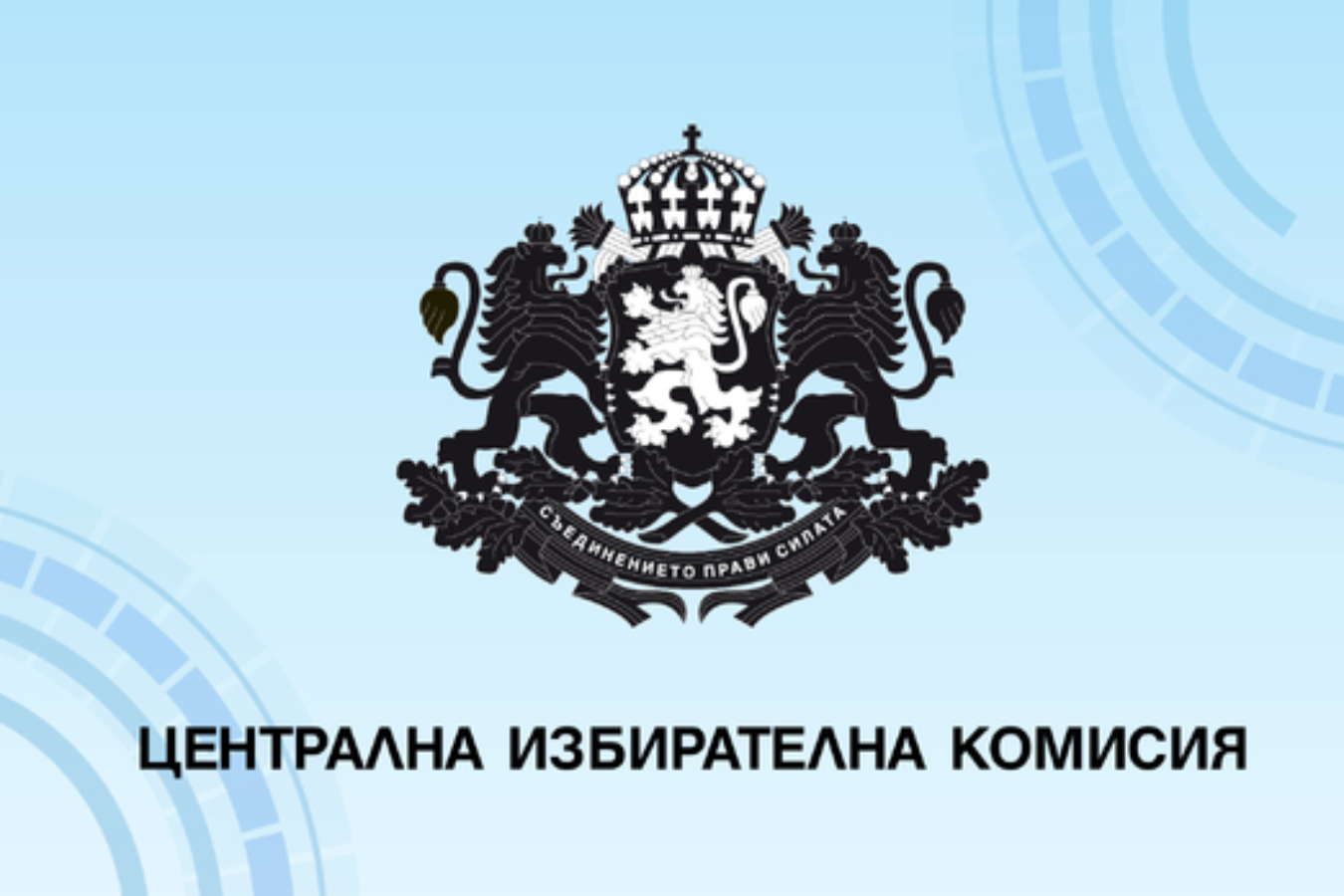 ЦИК прие решение за назначаването на съставите на секционните избирателни комисии за изборите на 19 април