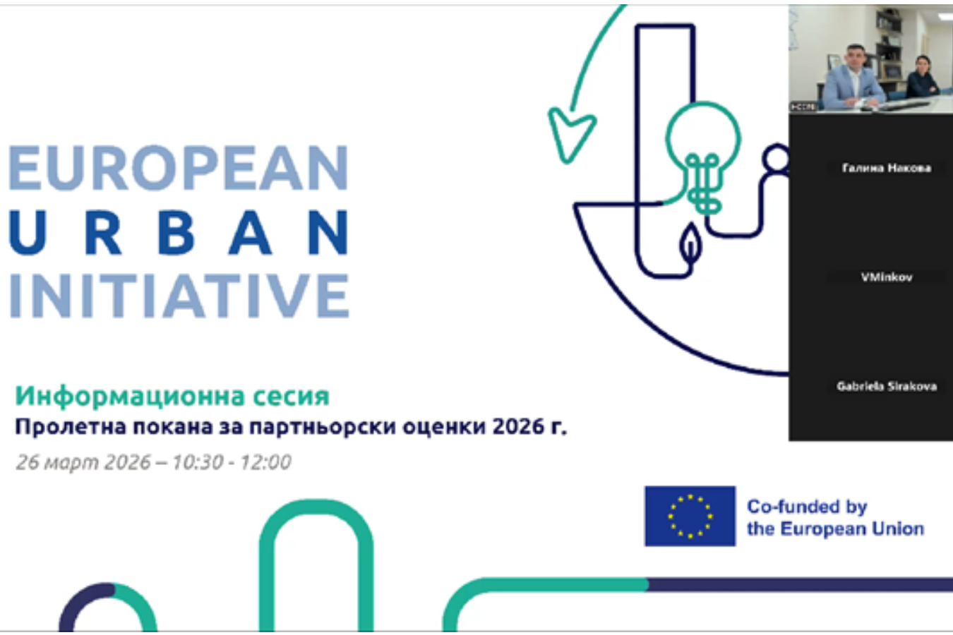 Проведе се информационна сесия във връзка с пролетната покана за партньорски оценки на ЕГИ