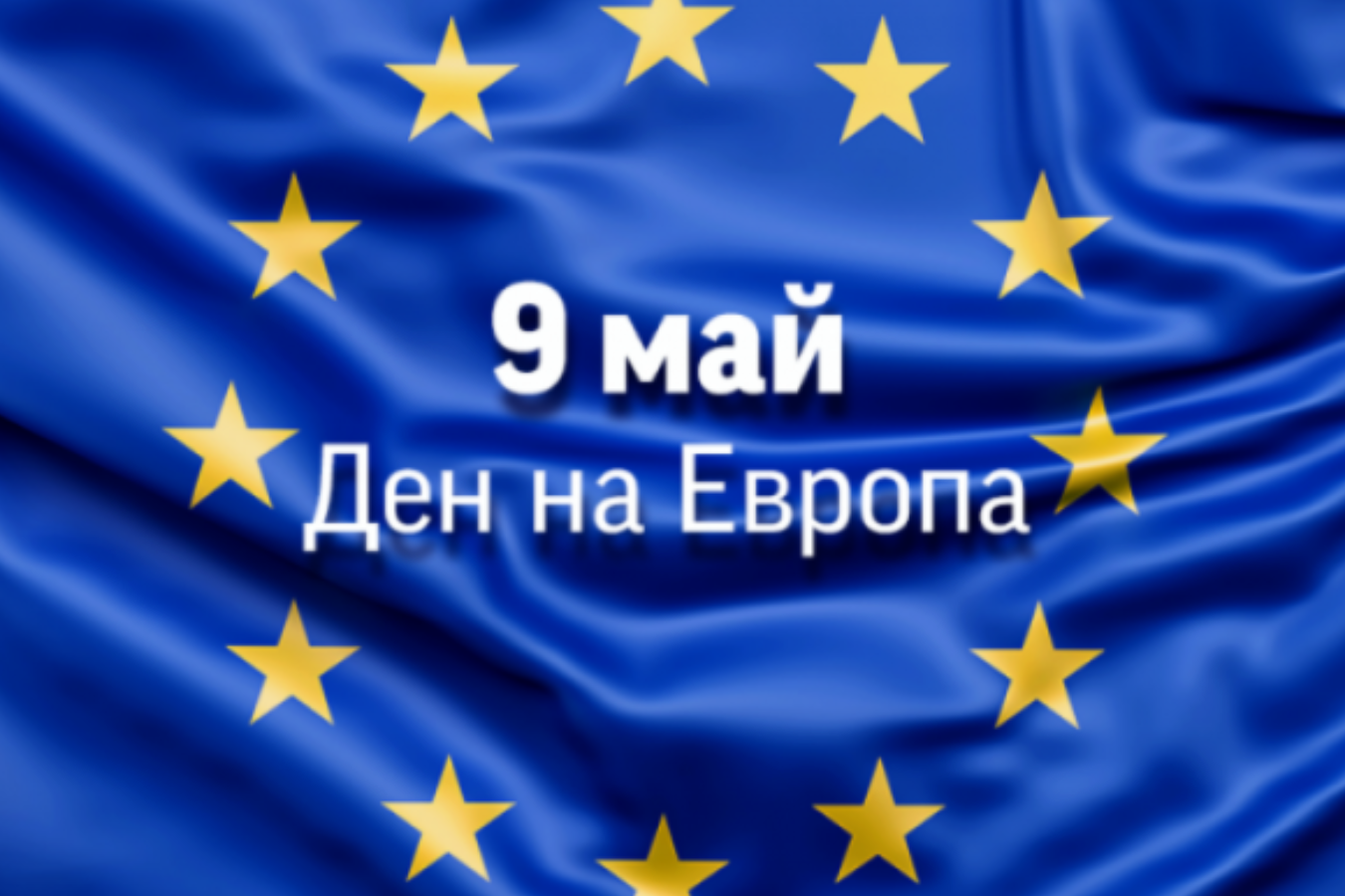 Над 30 духови оркестъра ще изпълнят едновременно европейския химн в Деня на Европа