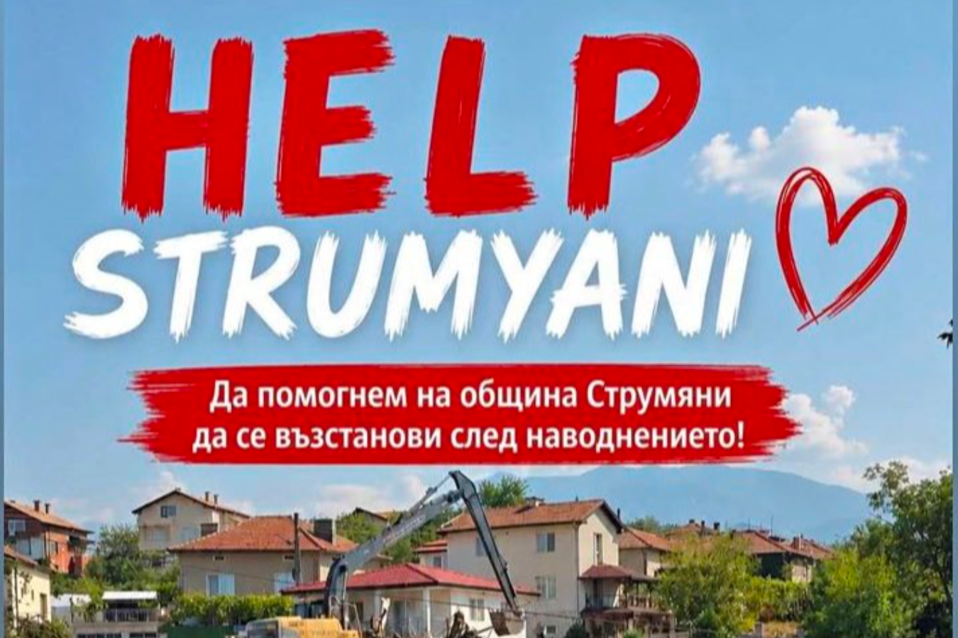 Струмяни се нуждае от подкрепа: Общината отправи апел към държавните институции
