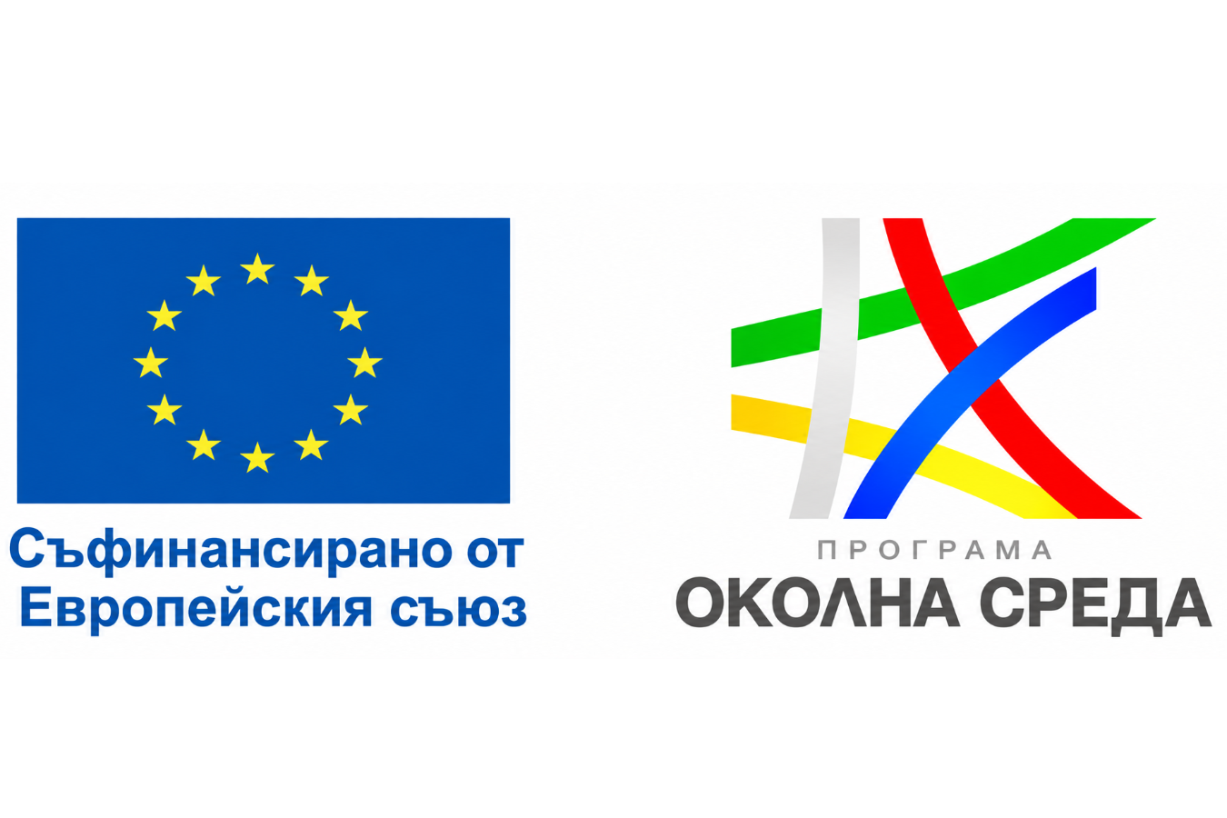 Наближават сроковете за кандидатстване по две процедури по Програмата за околна среда