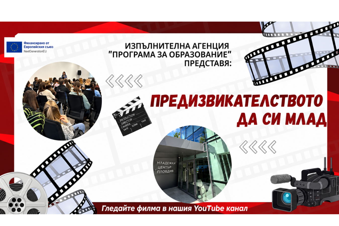 „Предизвикателството да си млад“ – общинските младежки центрове създават нови възможности за младите хора
