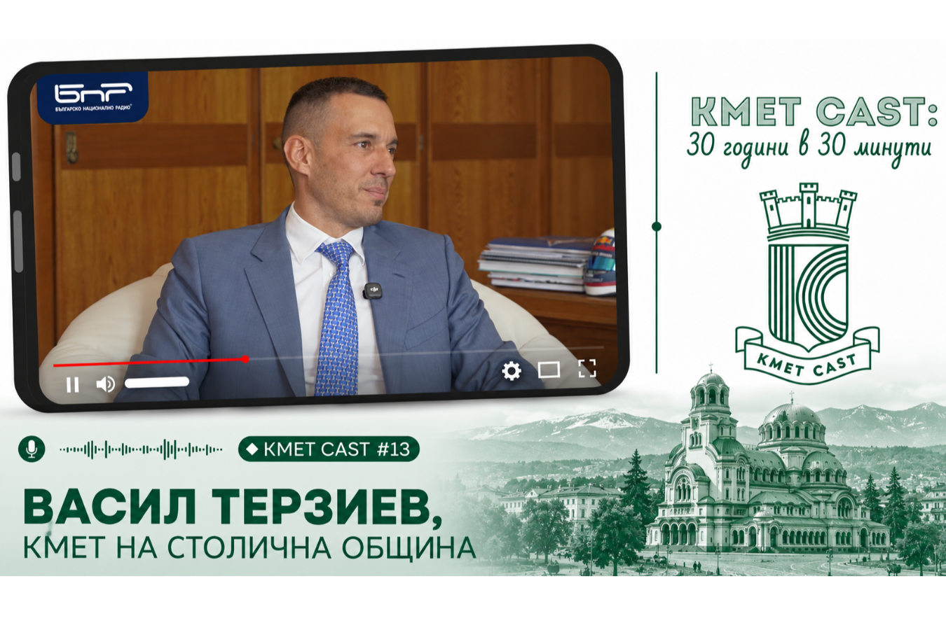 Kmet Cast #13 | Vassil Terziev: NAMRB Stands Out for Its Remarkable Resilience and Long-Term Vision for the Development of Local Self-Government