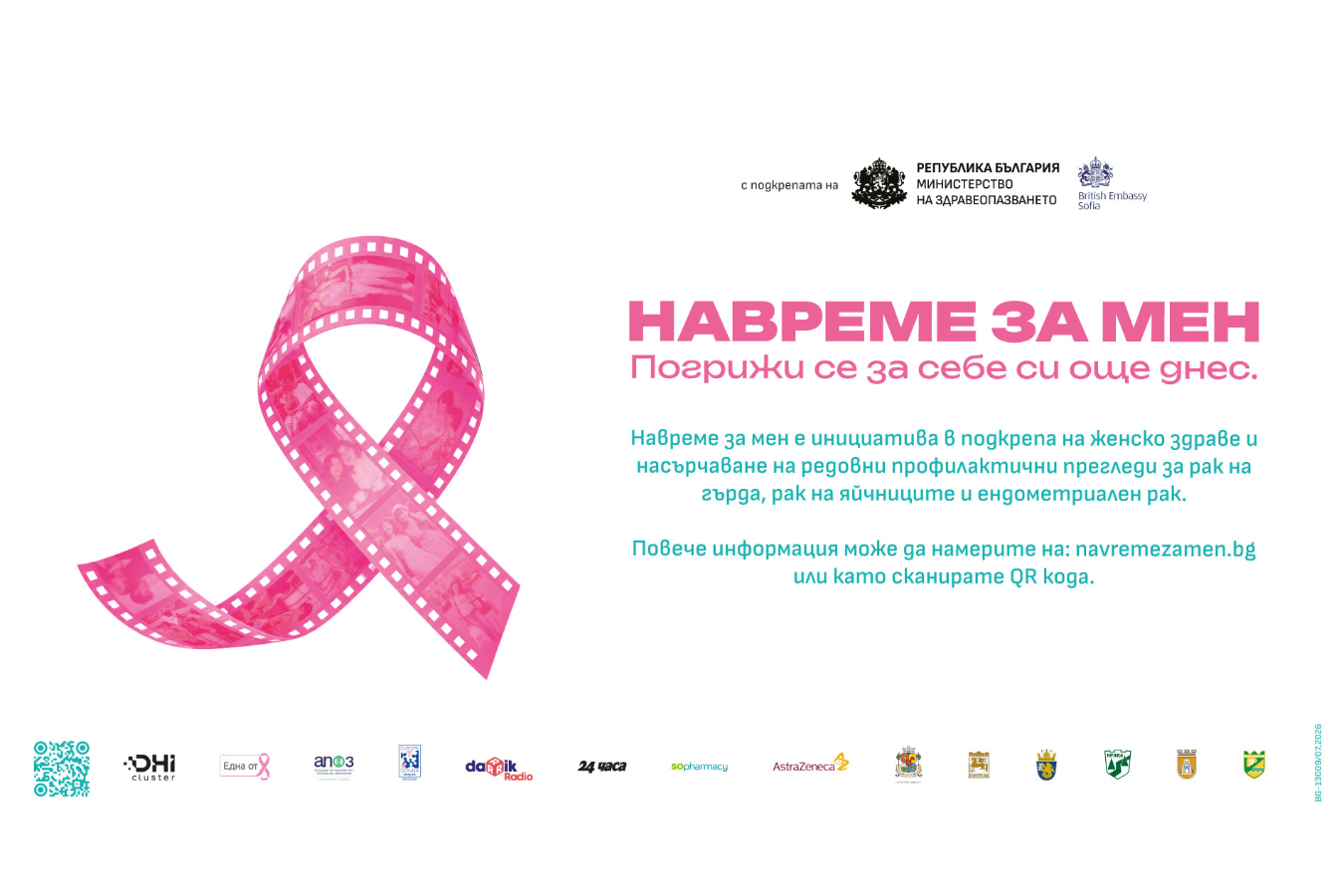 Започва националната кампания „НавремеЗаМен“ в подкрепа на женското здраве