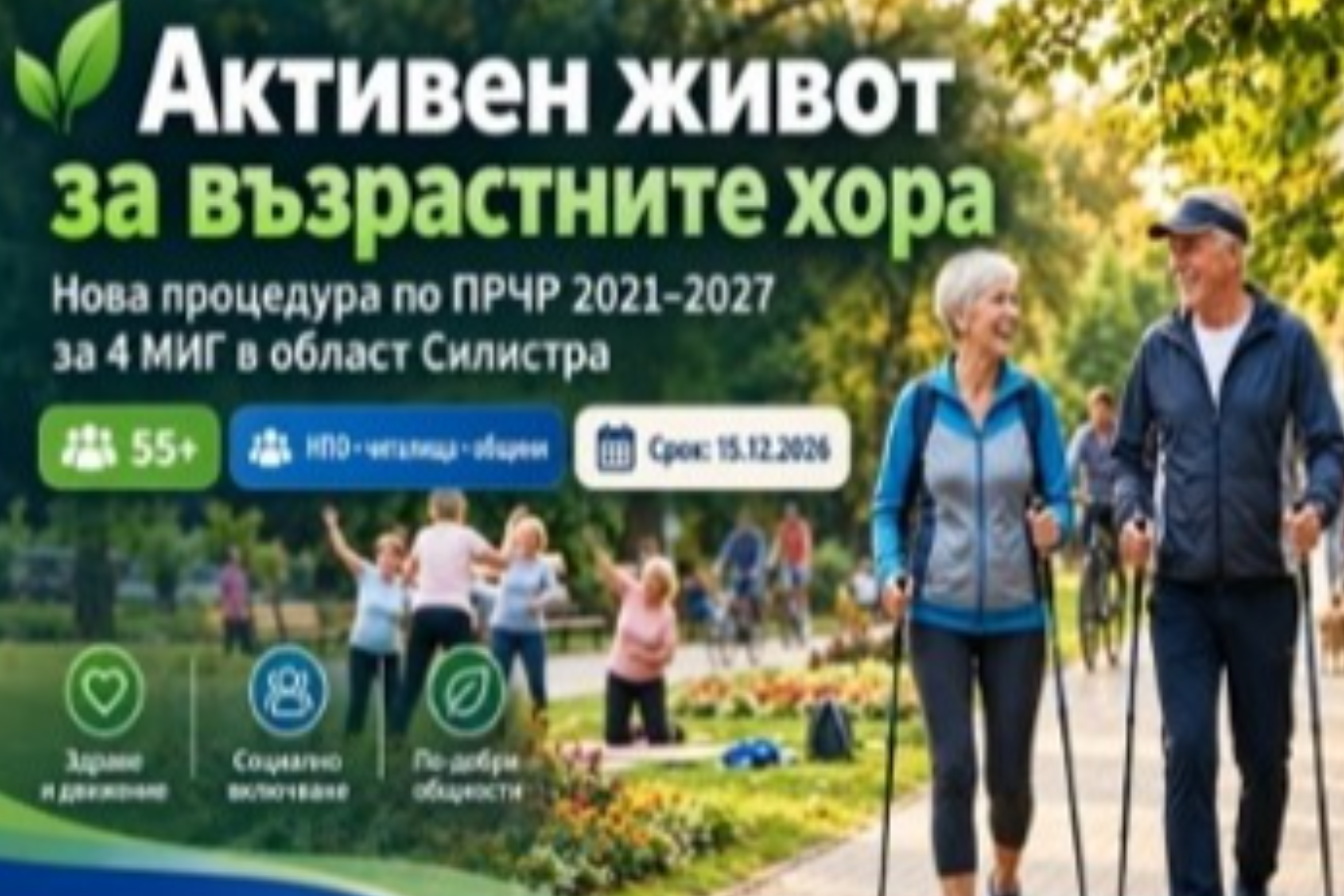 Информационен ден по процедурата за активния живот на възрастните хора