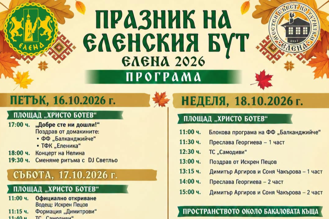 В Елена започва тридневният Празник на еленския бут