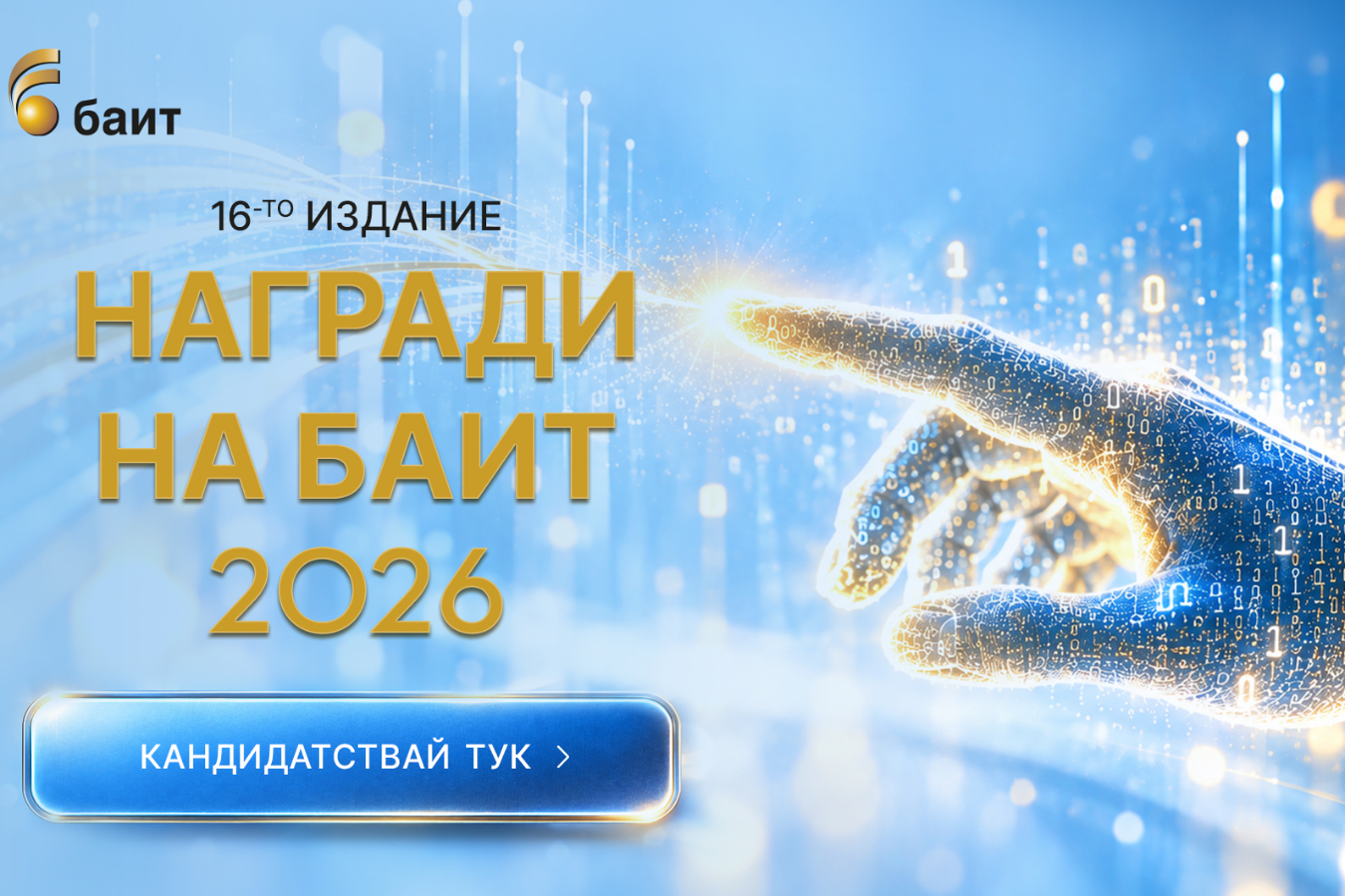 Регистрацията за „Наградите на БАИТ” за 2026 г. започва от днес