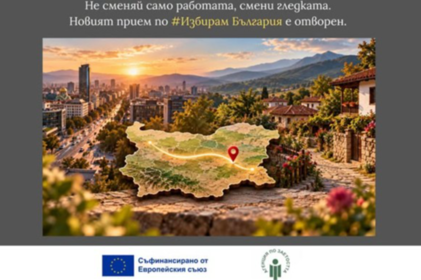 Стартира Компонент 2 на проект „Избирам България“